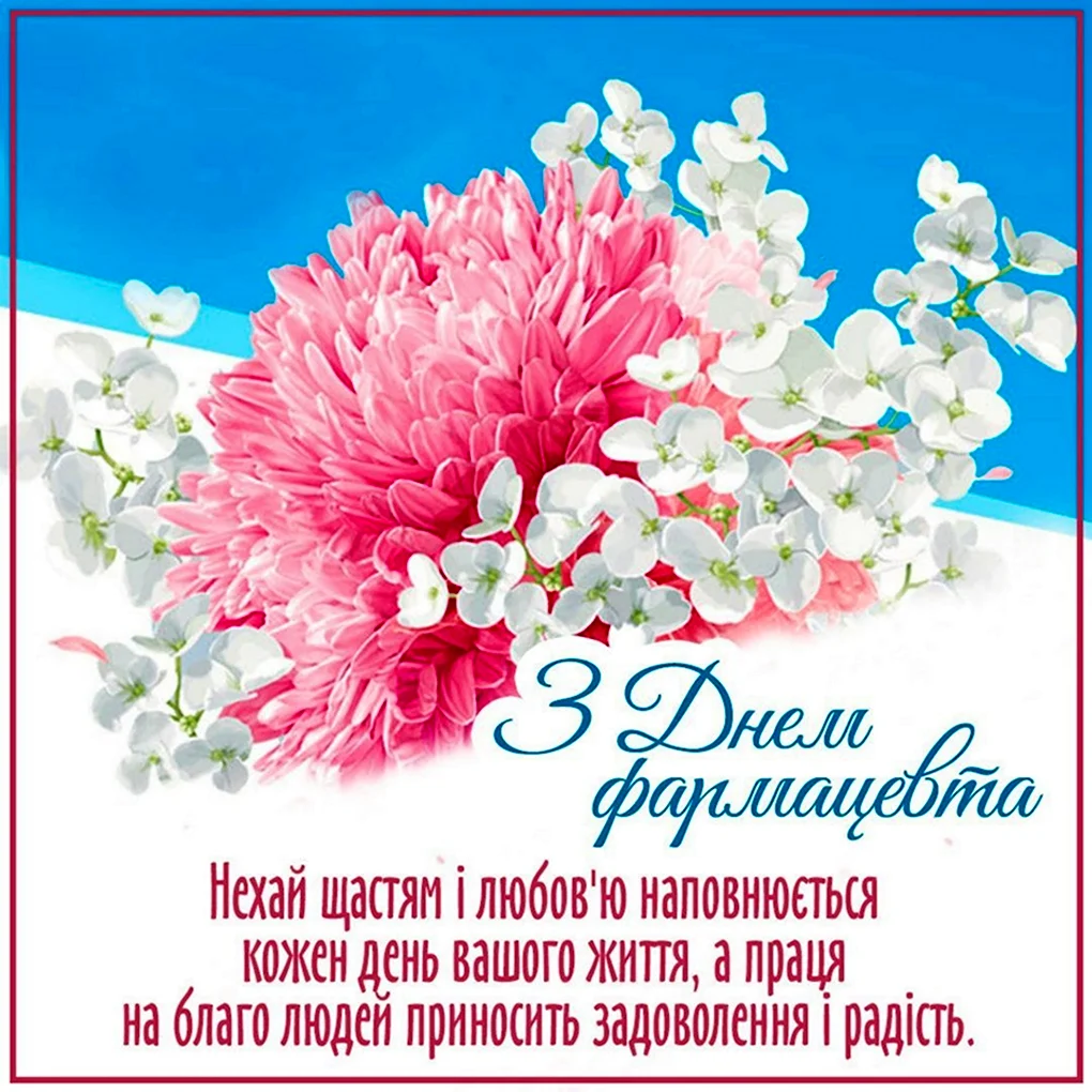 С днем фармацевтического работника