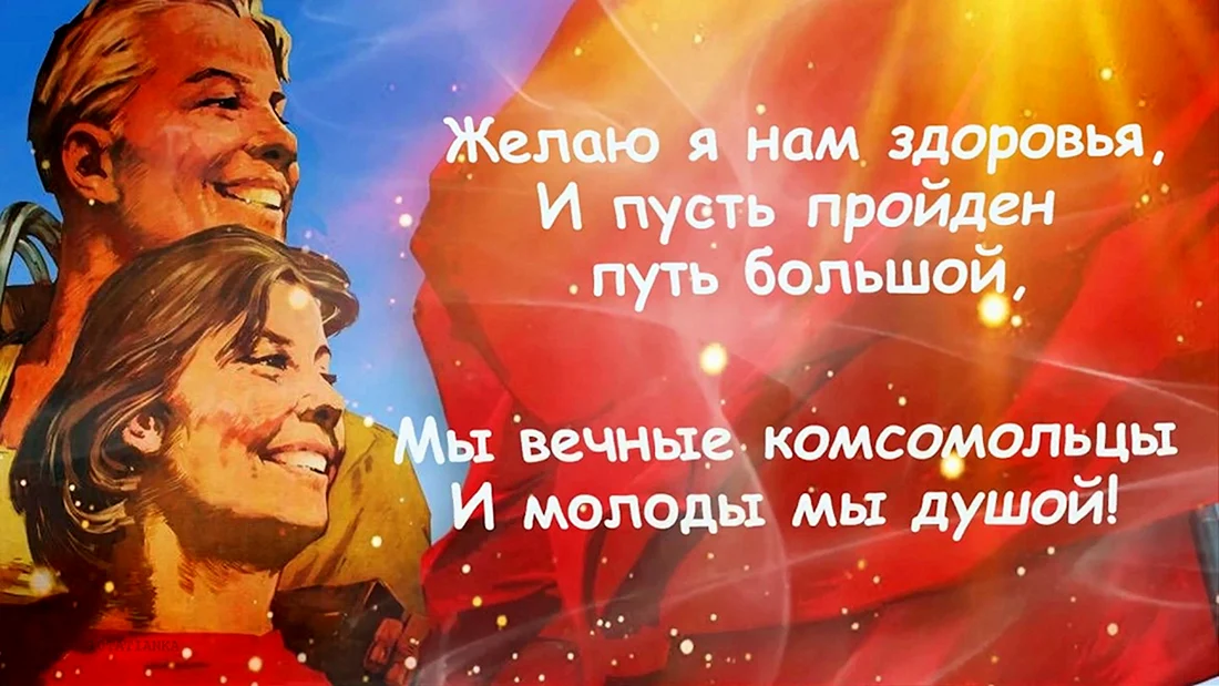 С днем Комсомола