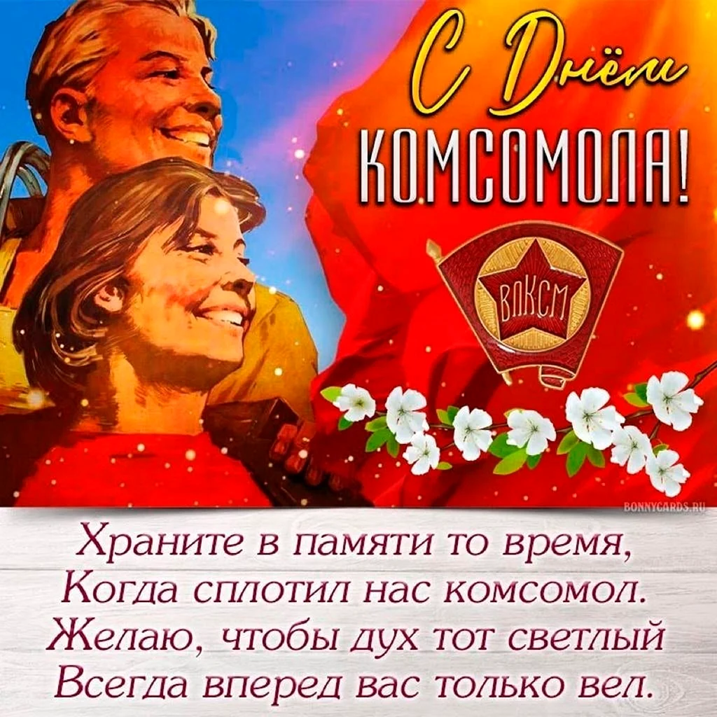С днем Комсомола