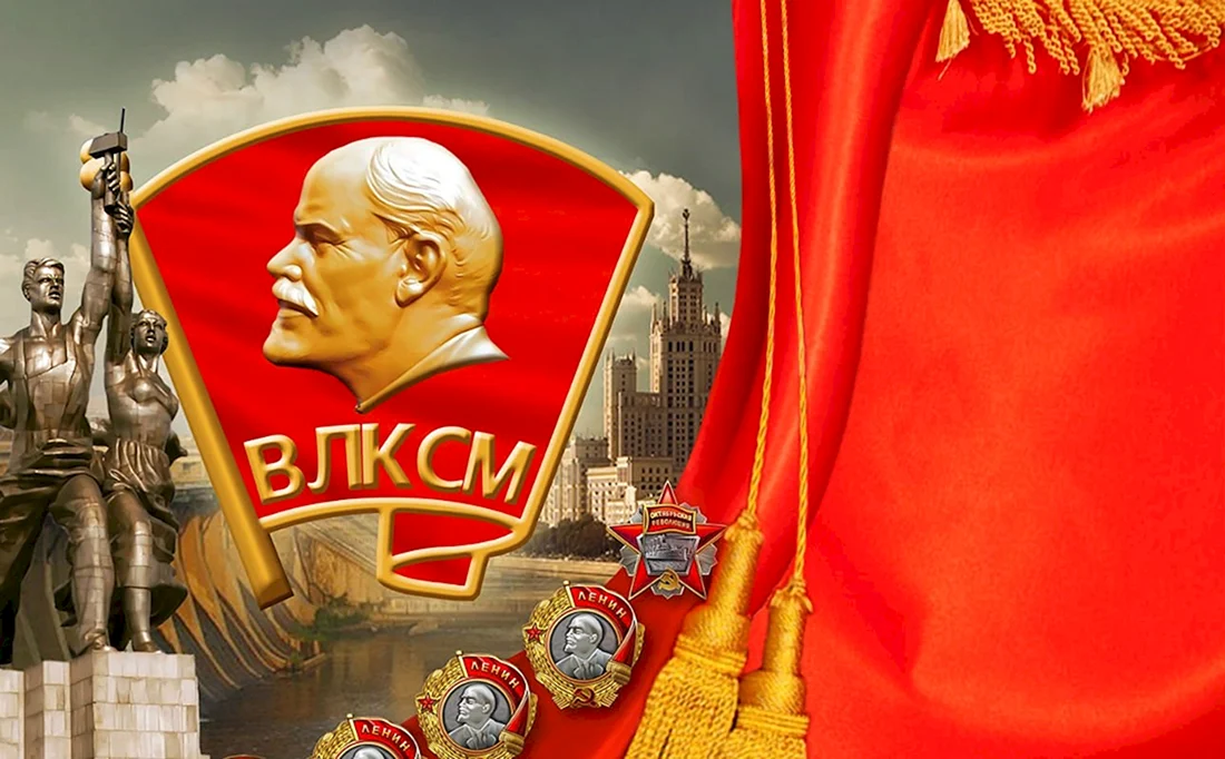 С днем Комсомола