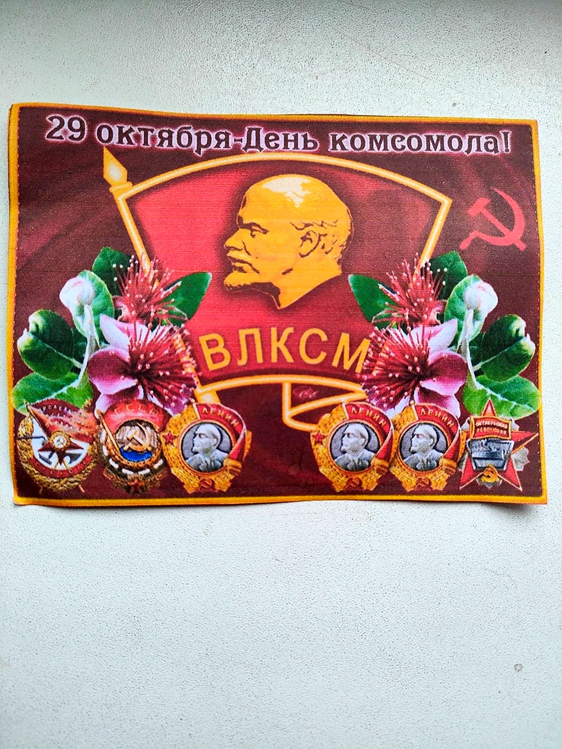 С днем Комсомола