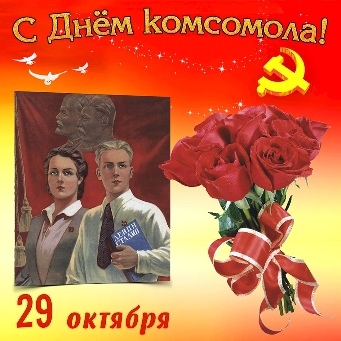 С днём Комсомола открытки