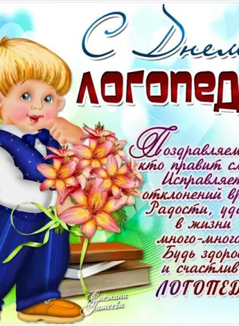 С днем логопеда поздравления