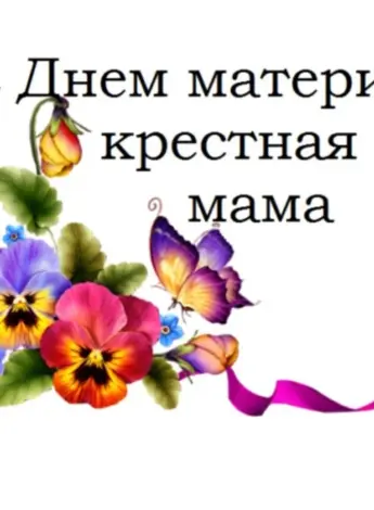 С днем матери крестная