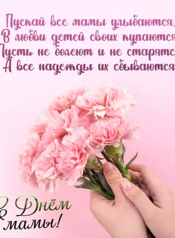 С днем матери нежные