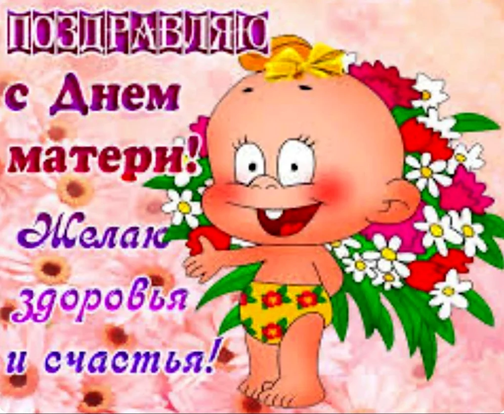 С днём матери поздравления