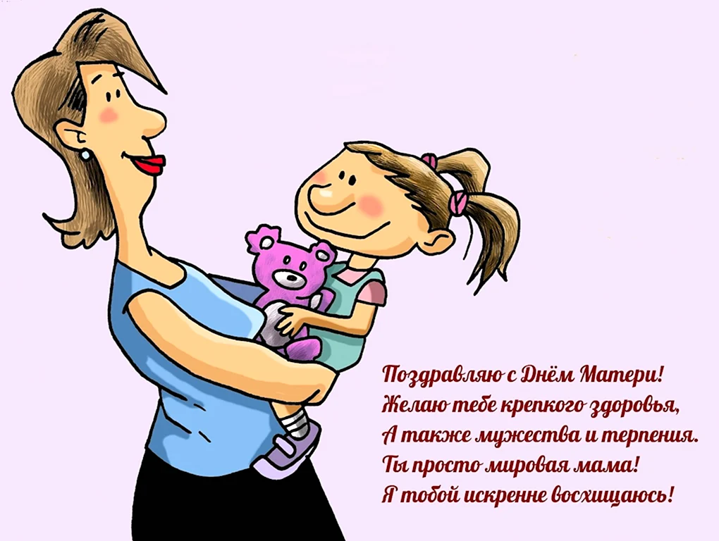 С днём матери поздравления
