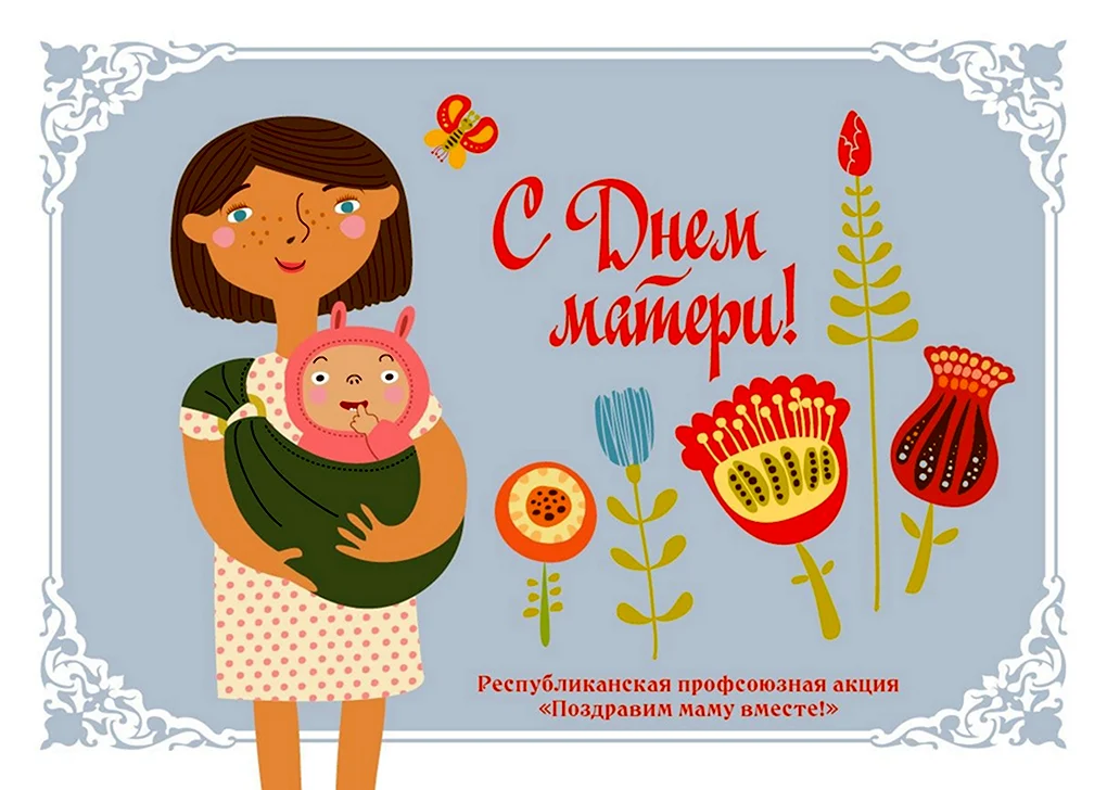 С днём матери поздравления
