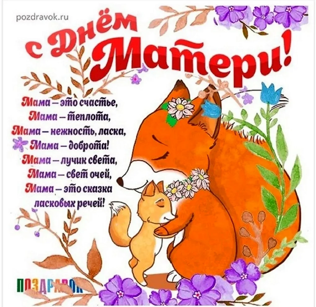 С днём матери поздравления