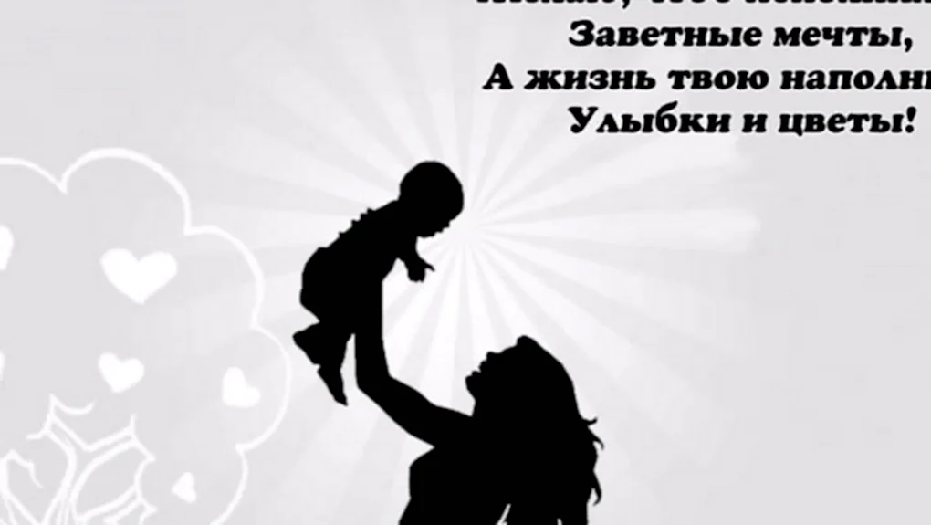 С днём матери поздравления