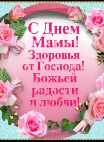 С днём матери поздравления