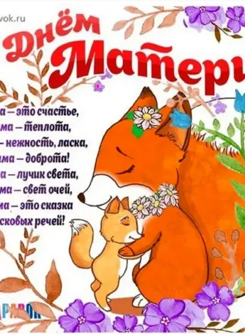 С днём матери поздравления