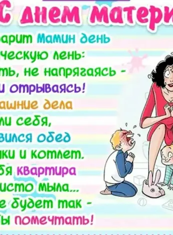 С днём матери поздравления прикольные