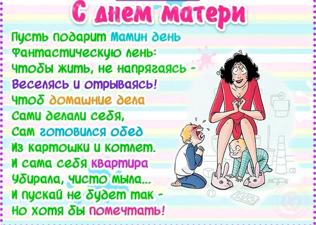 С днём матери поздравления прикольные