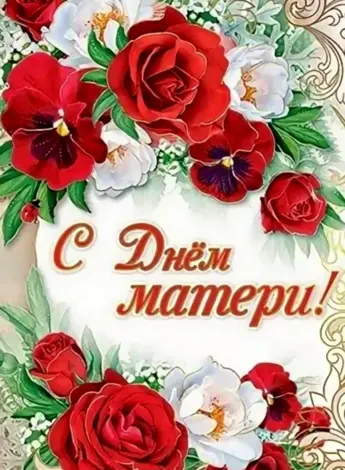 С днем матери свекрови