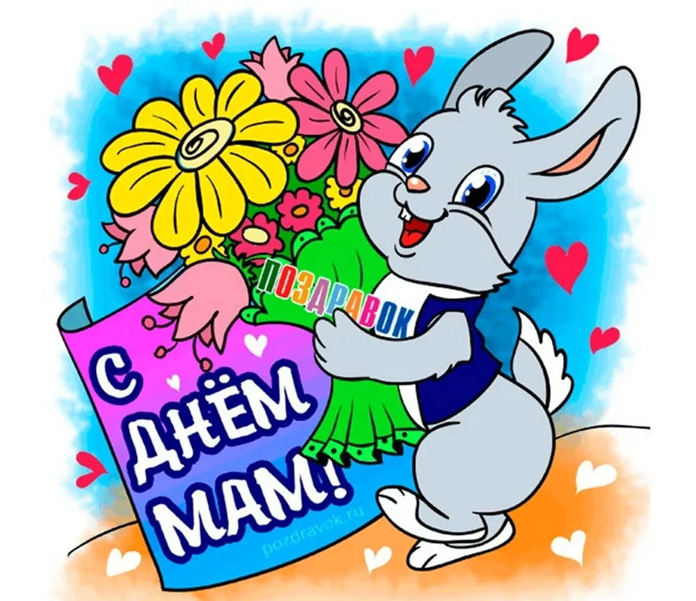 С днем матери Веселые поздравления