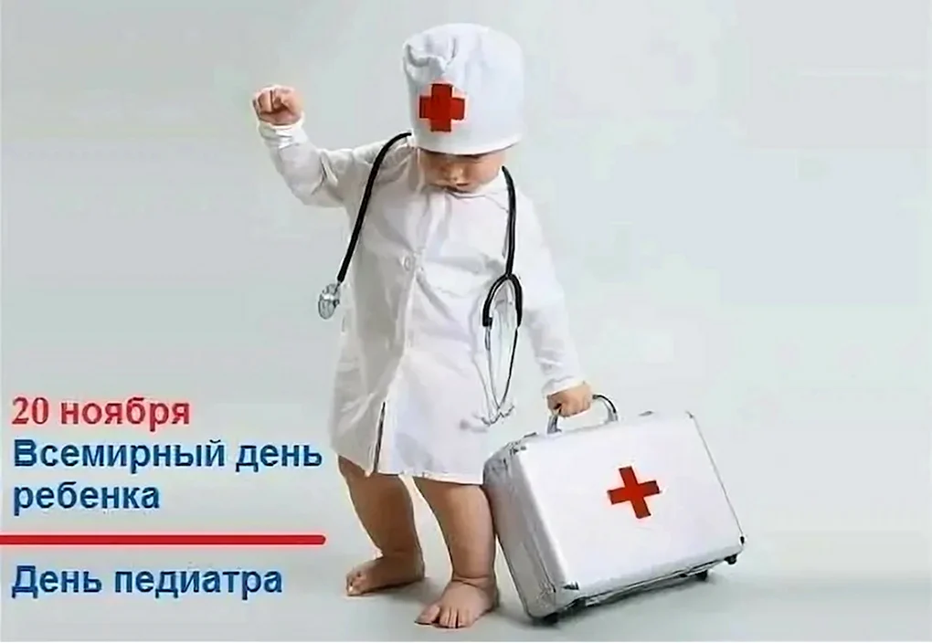 С днем медика педиатра