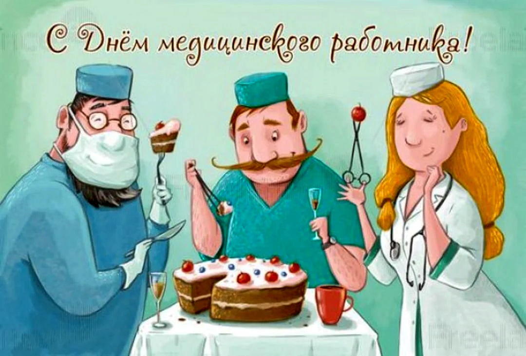 С днём медицинского работника открытки