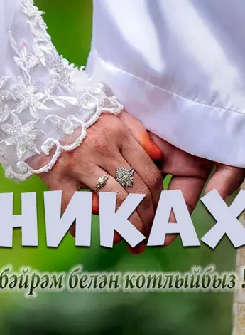 С днем никаха