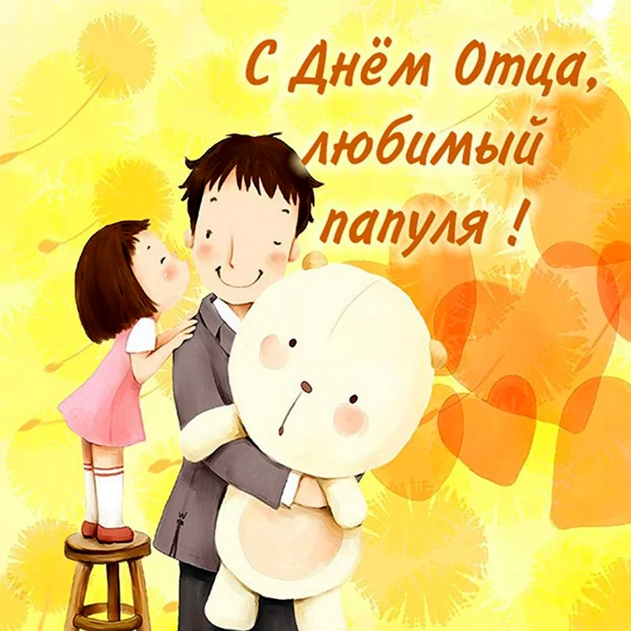 С днем отца