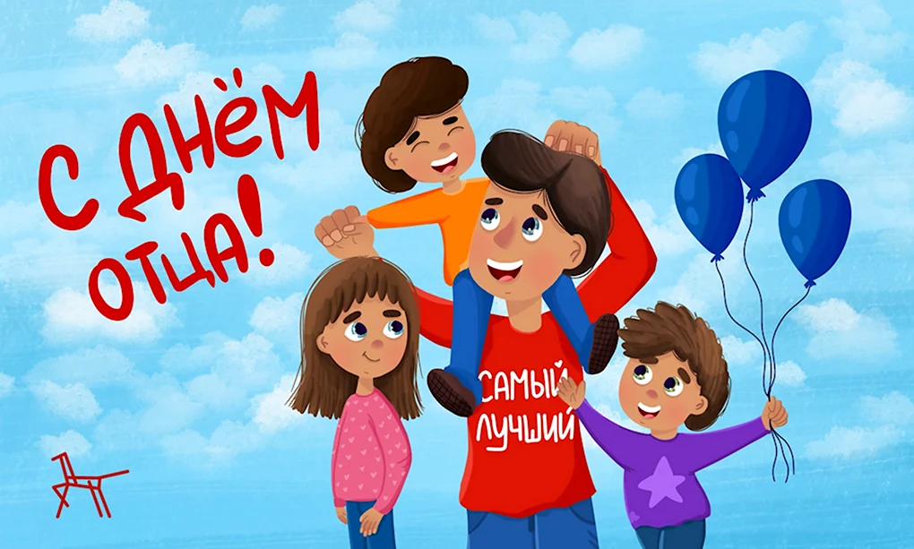 С днем отца