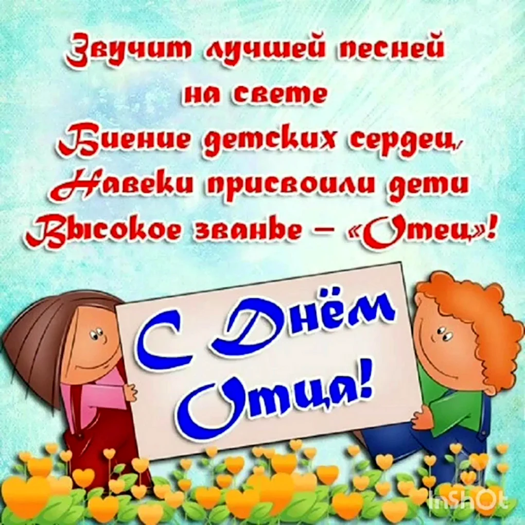 С днем отца