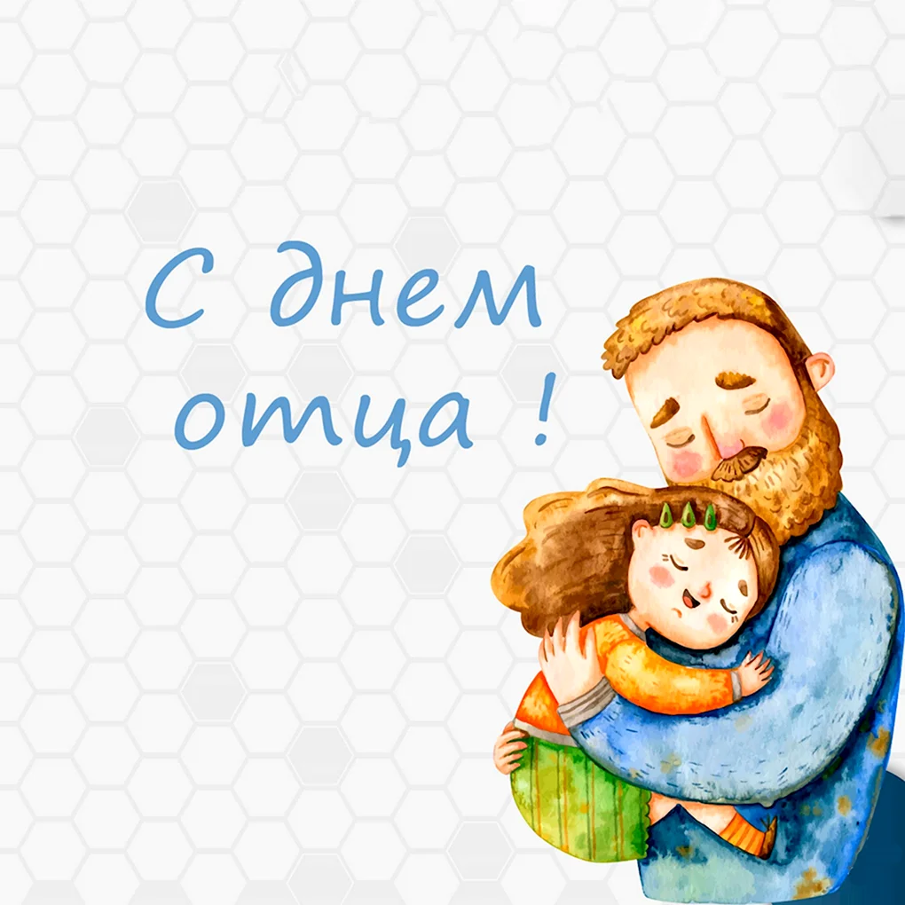 С днем отца