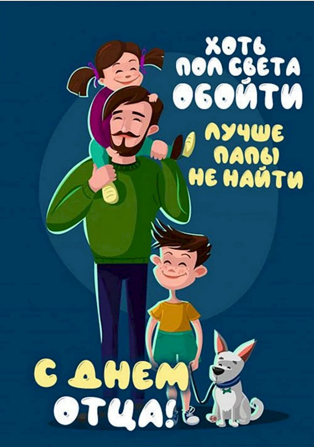 С днем отца