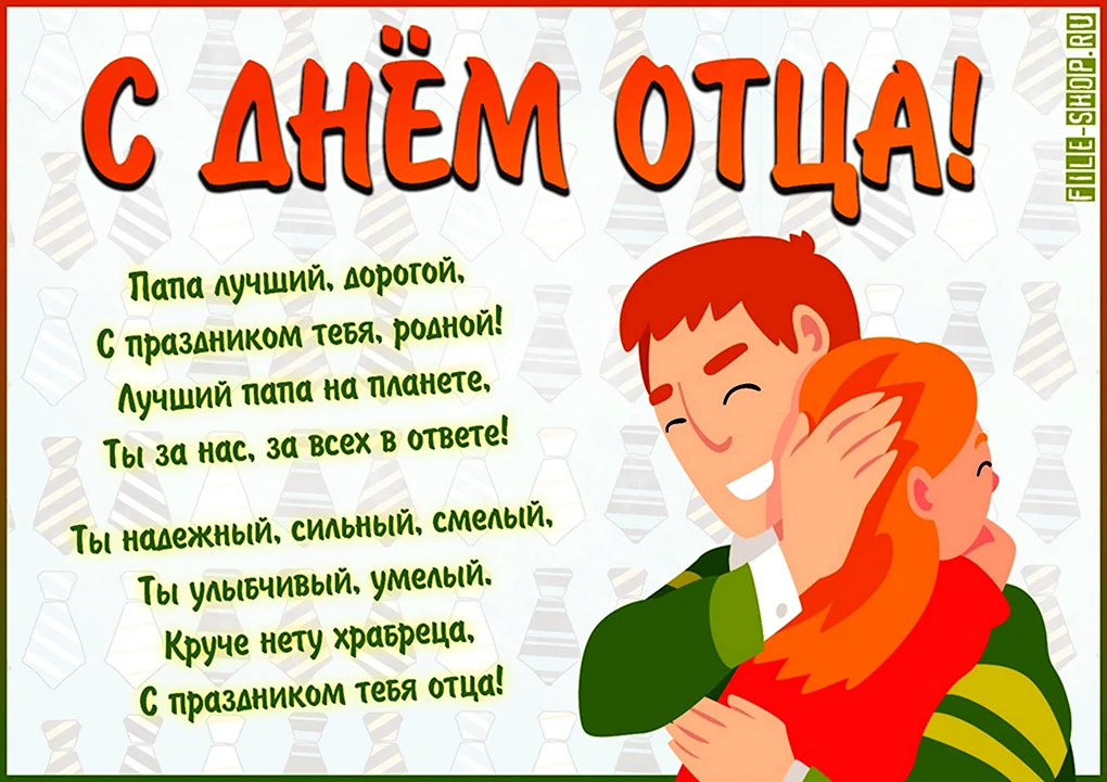 С днем отца