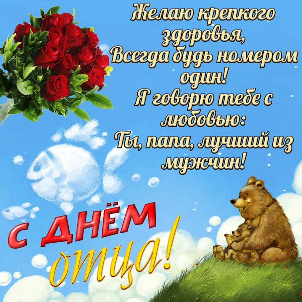 С днем отца