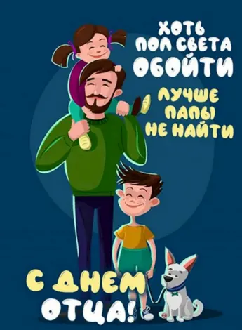 С днем отца