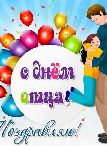 С днем отца