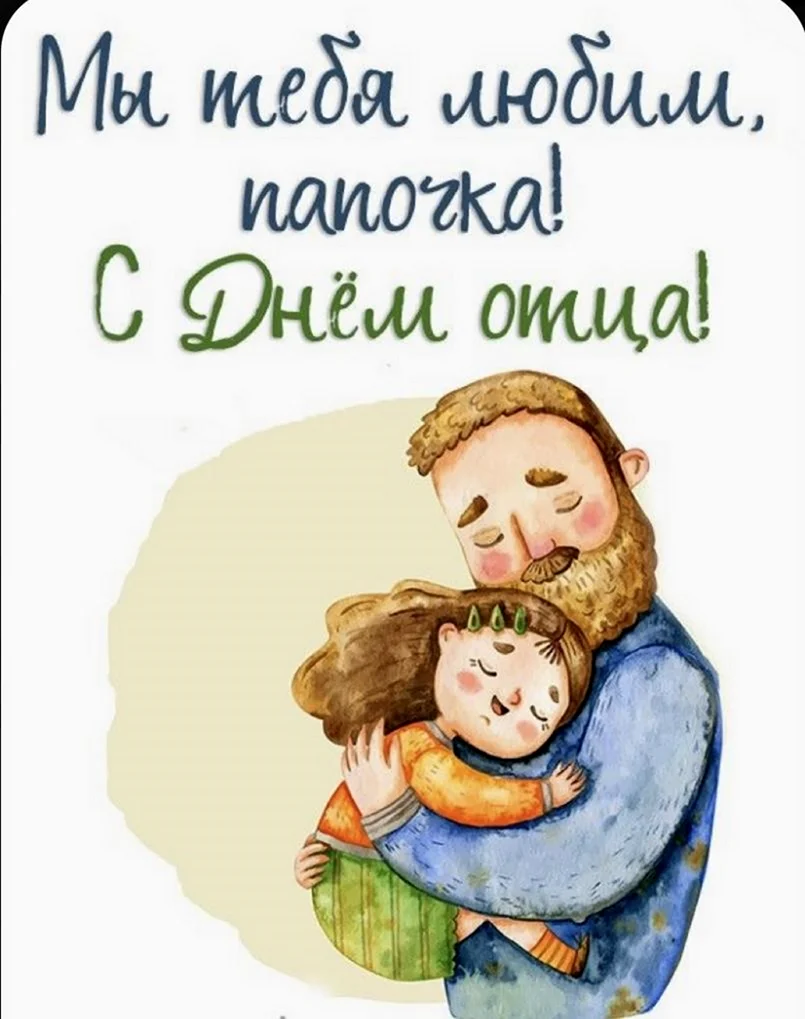 С днём отца открытки