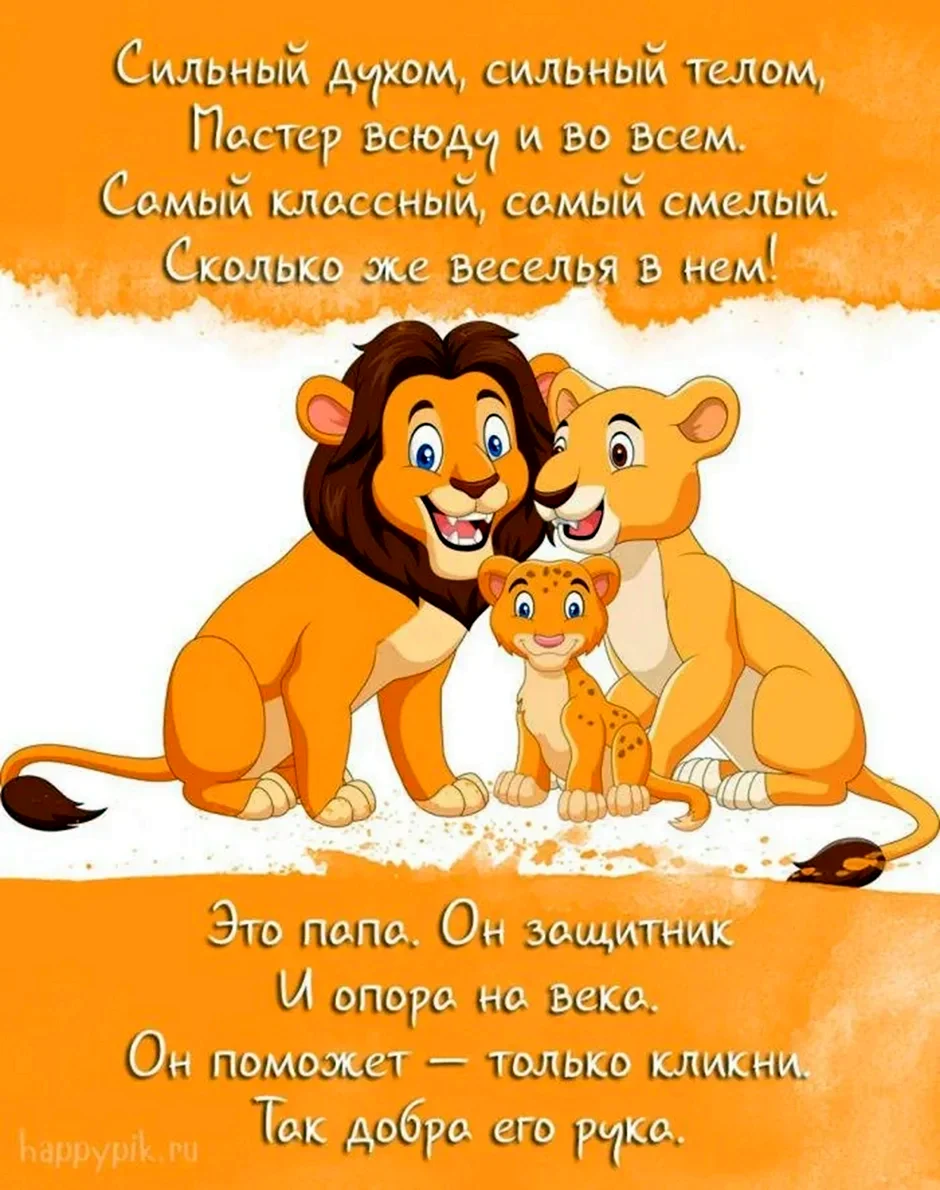 С днём ОТЦАПОЗДРАВЛЕНИЯ