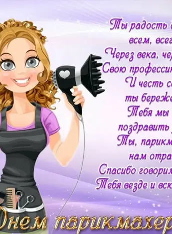 С днем парикмахера