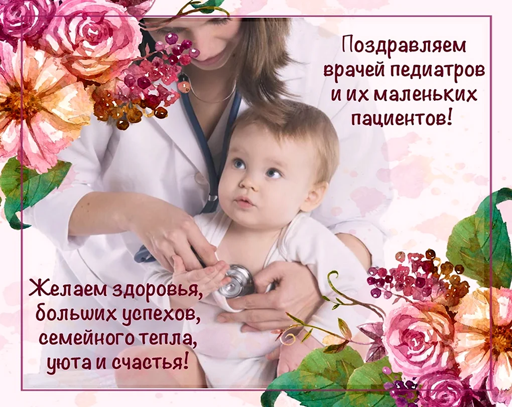 С днем педиатра