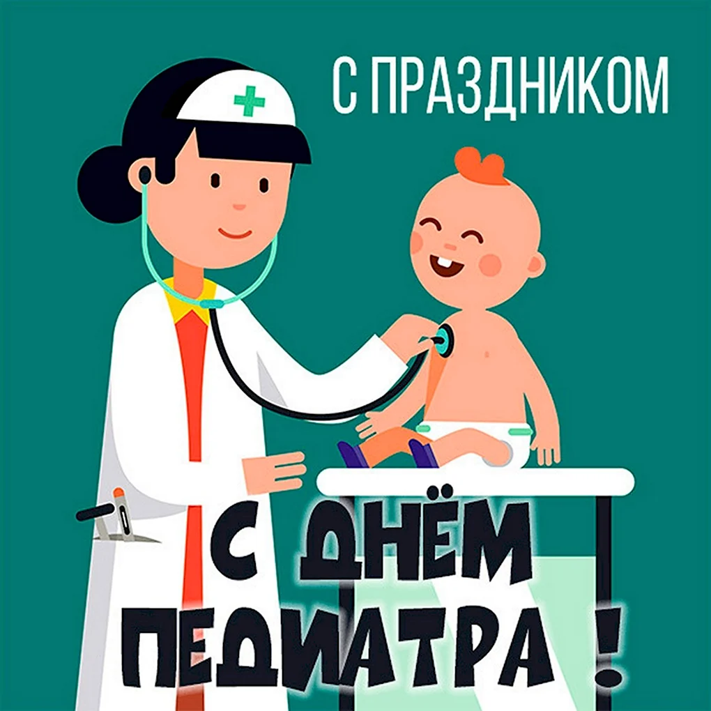 С днем педиатра