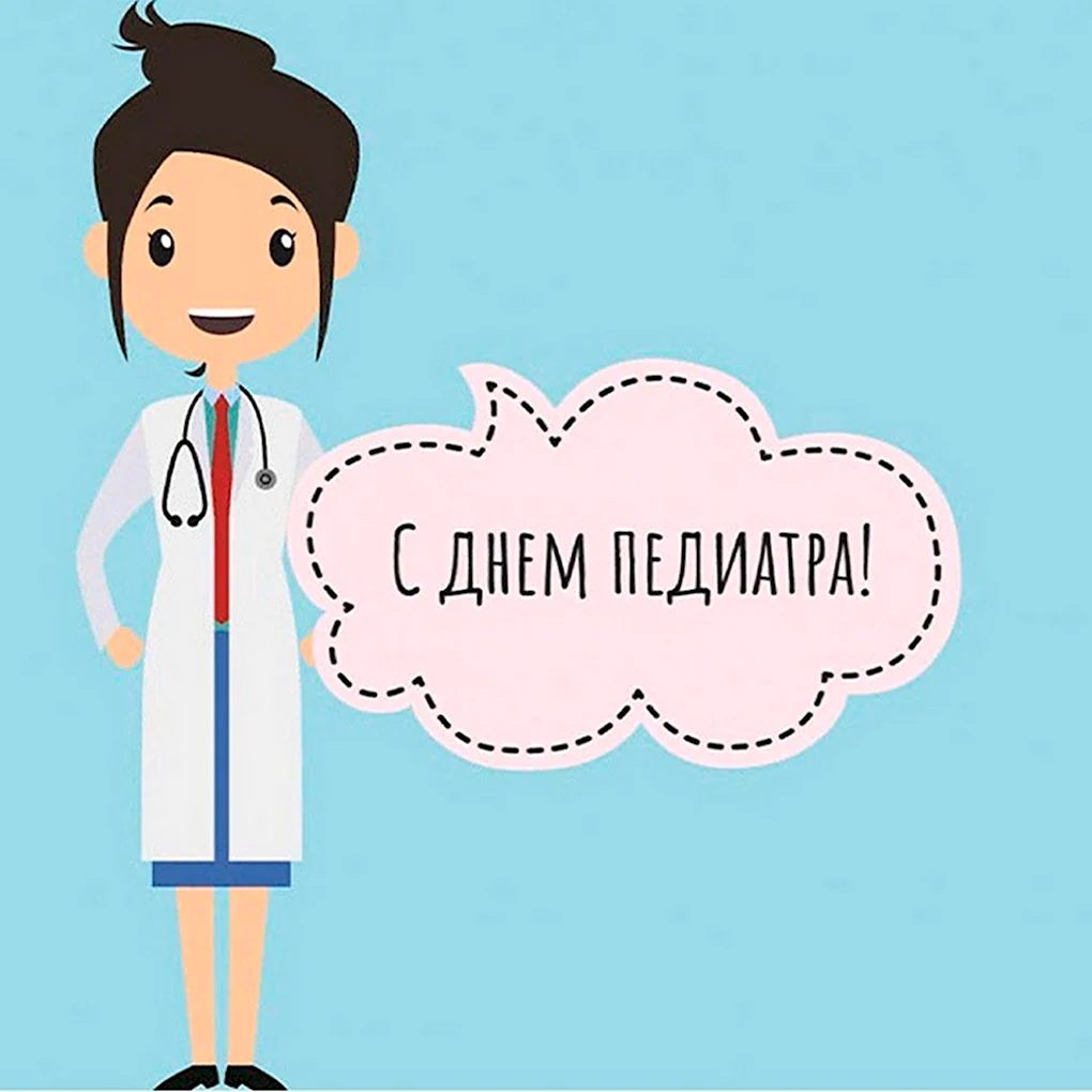 С днем педиатра