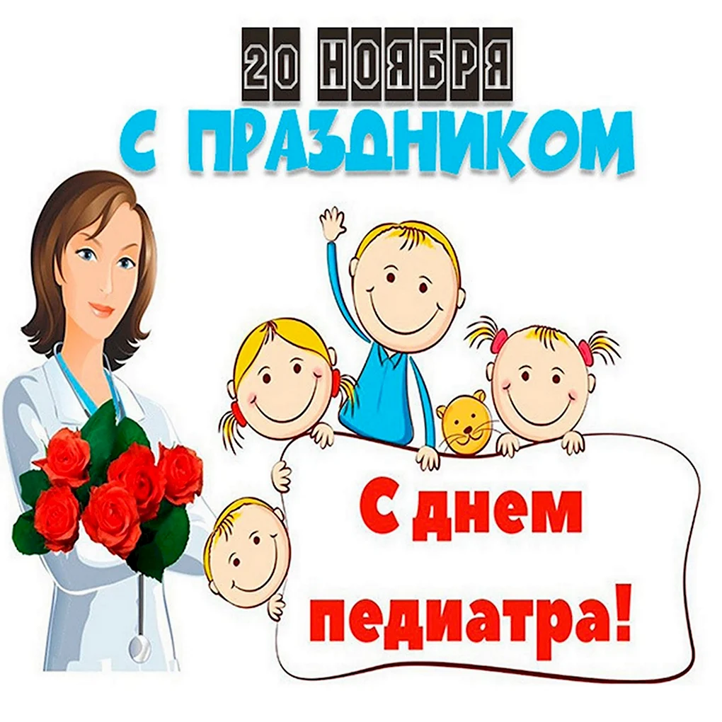 С днем педиатра