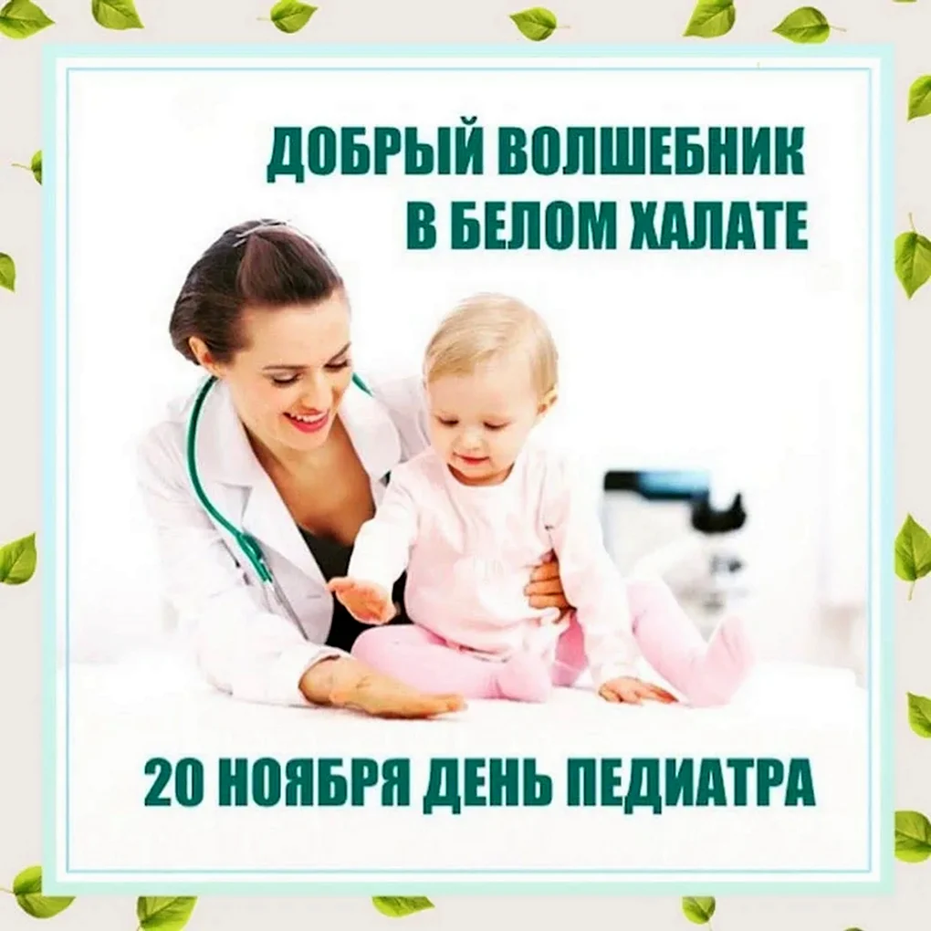 С днем педиатра