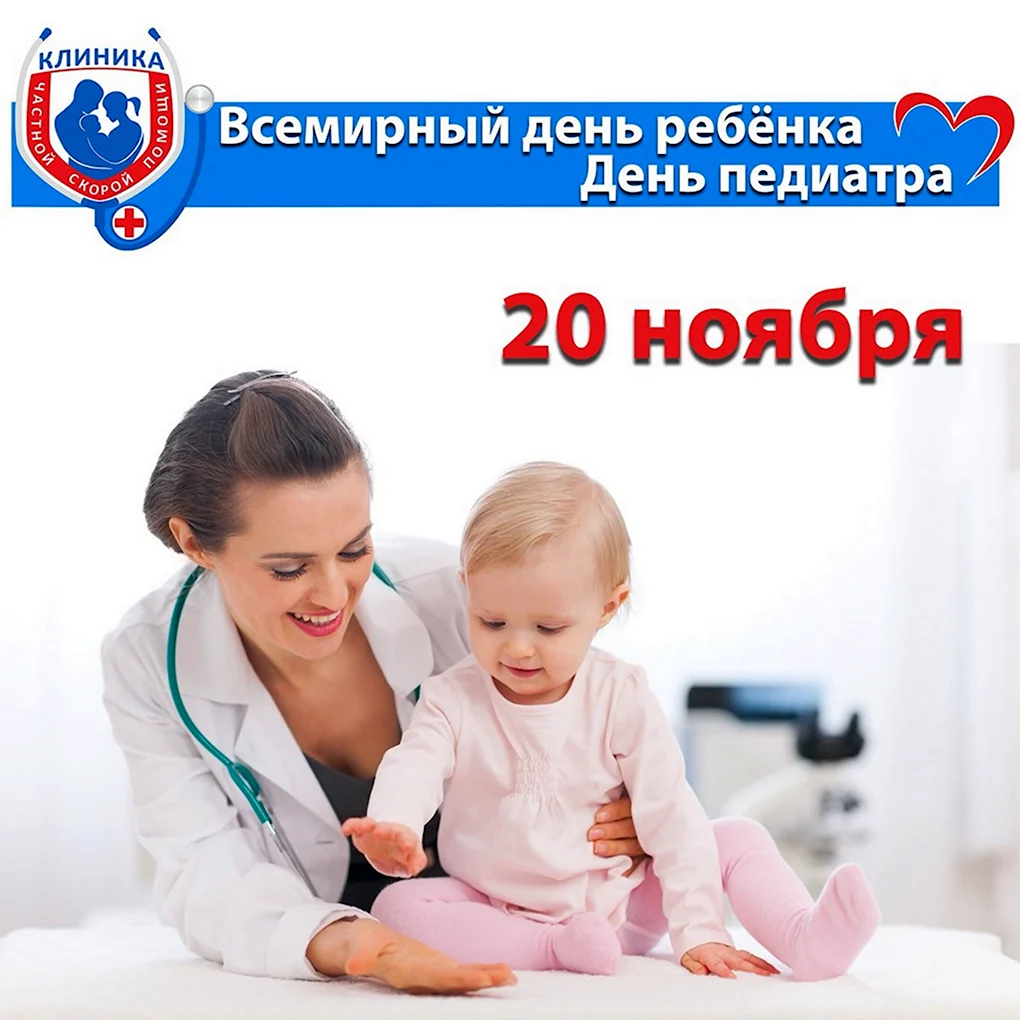 С днем педиатра