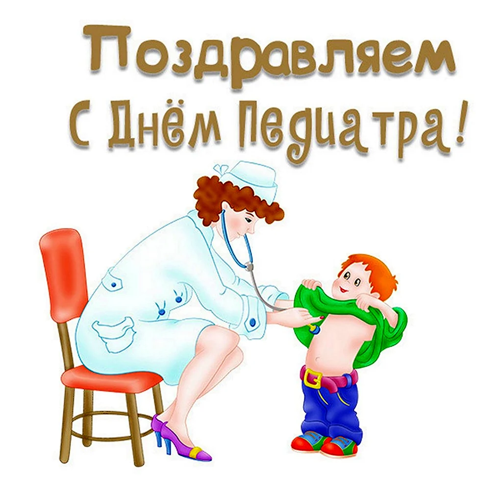 С днем педиатра