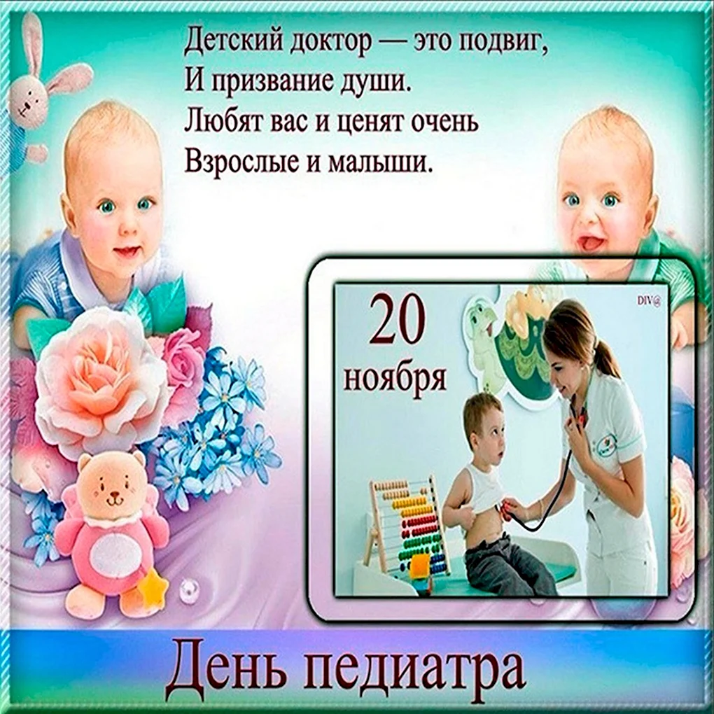 С днем педиатра