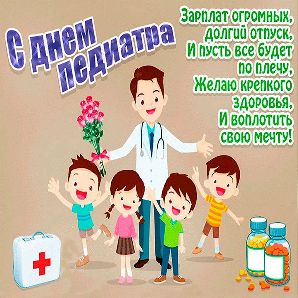 С днем педиатра открытки с поздравлениями