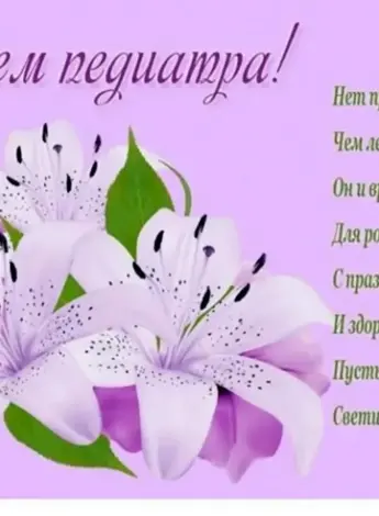 С днем педиатра поздравления