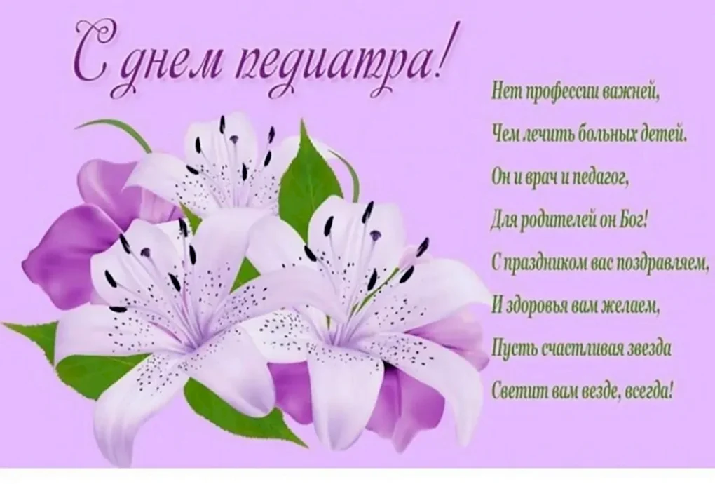 С днем педиатра поздравления