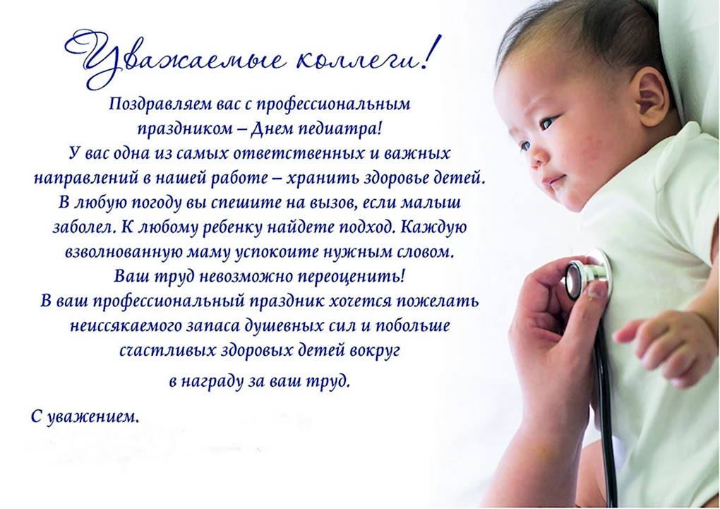 С днем педиатра поздравления