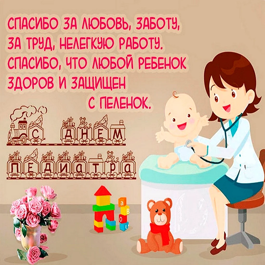 С днем педиатра поздравления