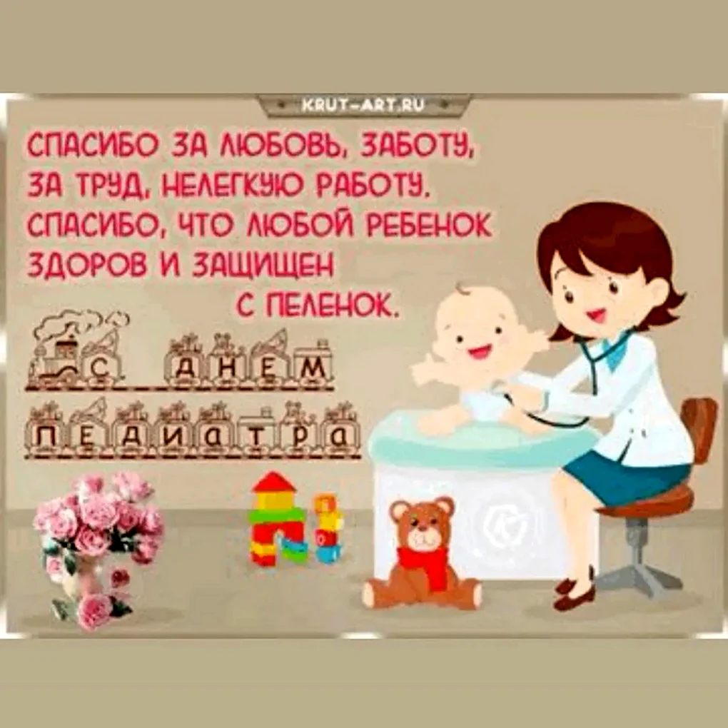 С днем педиатра поздравления