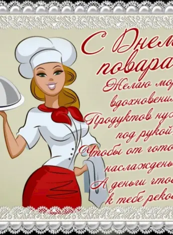 С днем повара